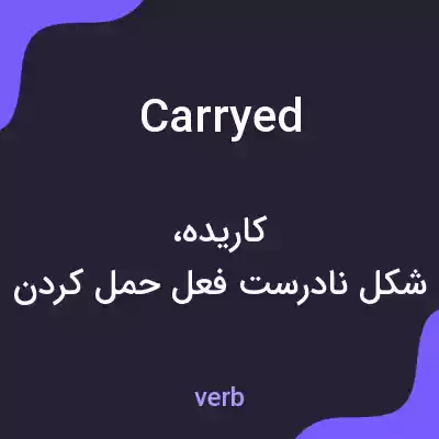 معنی carryed به فارسی معنی carryed به فارسی