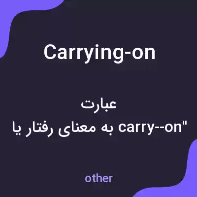 معنی carrying-on به فارسی معنی carrying-on به فارسی