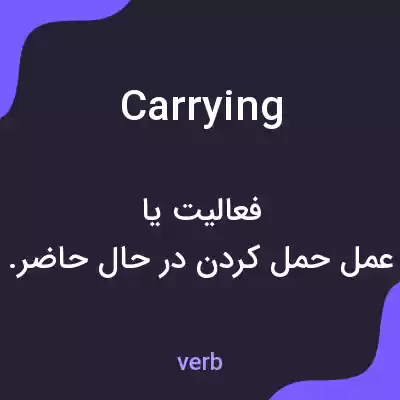 معنی carrying به فارسی معنی carrying به فارسی