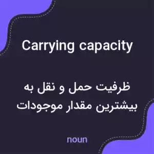 معنی carrying capacity به فارسی معنی carrying capacity به فارسی
