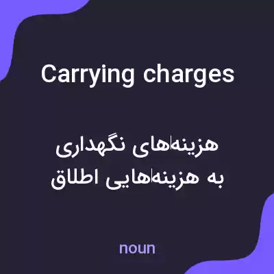 معنی carrying charges به فارسی معنی carrying charges به فارسی