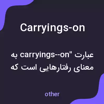 معنی carryings-on به فارسی معنی carryings-on به فارسی