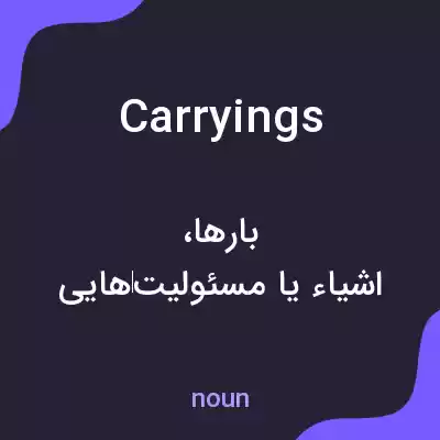 معنی carryings به فارسی معنی carryings به فارسی