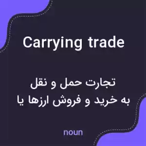معنی carrying trade به فارسی معنی carrying trade به فارسی