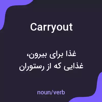 معنی carryout به فارسی معنی carryout به فارسی