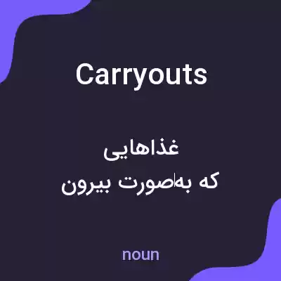 معنی carryouts به فارسی معنی carryouts به فارسی