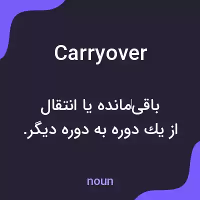 معنی carryover به فارسی