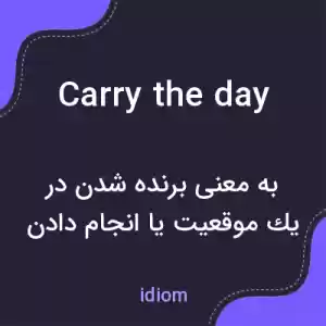 معنی carry the day به فارسی معنی carry the day به فارسی