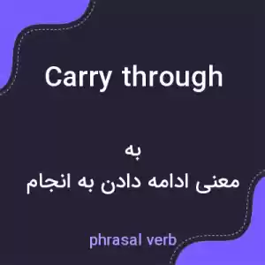 معنی carry through به فارسی معنی carry through به فارسی