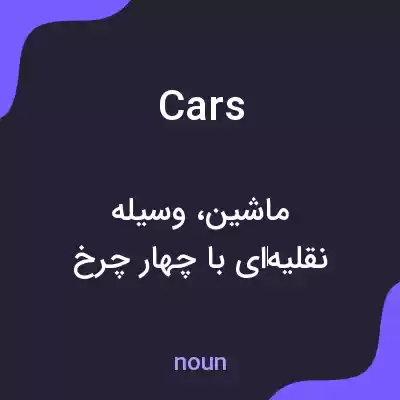 معنی cars به فارسی معنی cars به فارسی