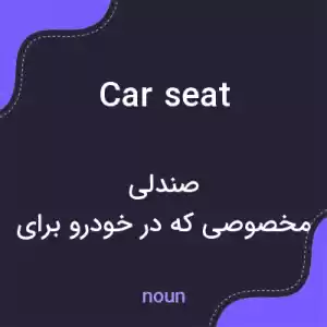 معنی car seat به فارسی