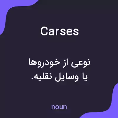 معنی carses به فارسی معنی carses به فارسی