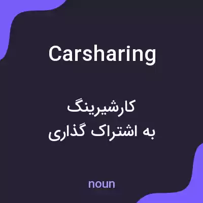 معنی car sharing به فارسی معنی car sharing به فارسی