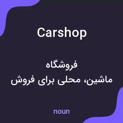 معنی carshop به فارسی معنی carshop به فارسی