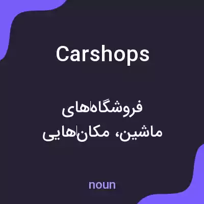 معنی carshops به فارسی معنی carshops به فارسی