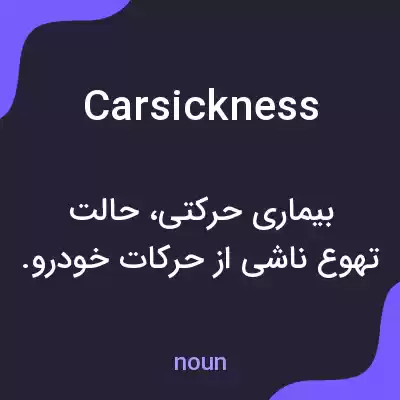 معنی carsickness به فارسی معنی carsickness به فارسی