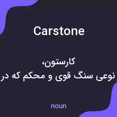 معنی carstone به فارسی معنی carstone به فارسی