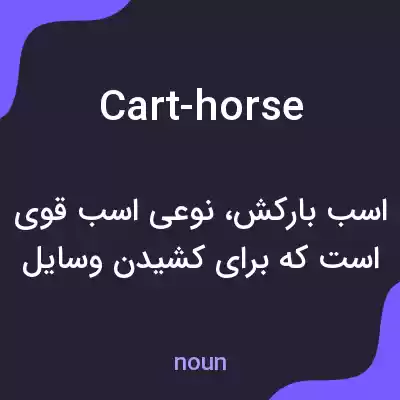 معنی cart-horse به فارسی معنی cart-horse به فارسی