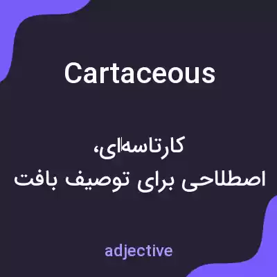 معنی cartaceous به فارسی معنی cartaceous به فارسی