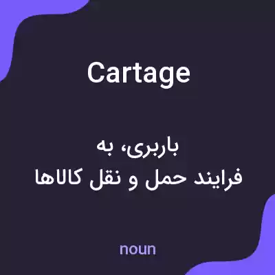 معنی cartage به فارسی معنی cartage به فارسی
