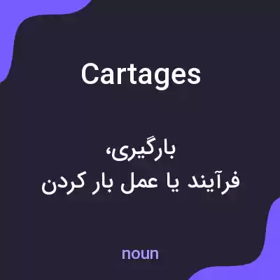 معنی cartages به فارسی معنی cartages به فارسی