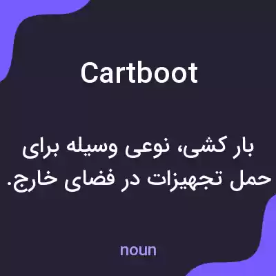 معنی cartboot به فارسی معنی cartboot به فارسی