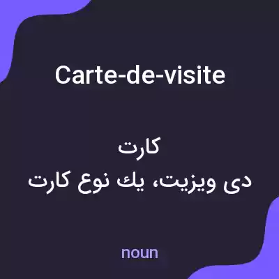 معنی carte-de-visite به فارسی معنی carte-de-visite به فارسی