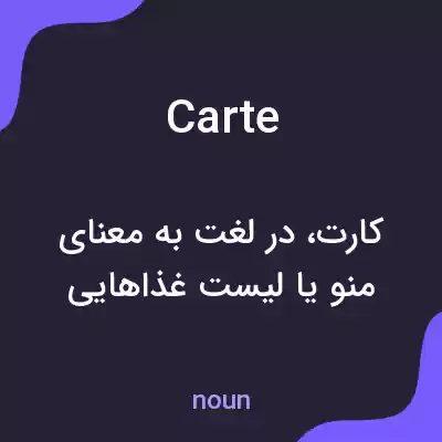 معنی carte به فارسی معنی carte به فارسی