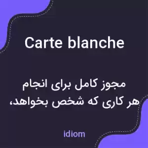 معنی carte blanche به فارسی معنی carte blanche به فارسی