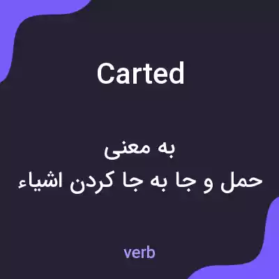 معنی carted به فارسی معنی carted به فارسی