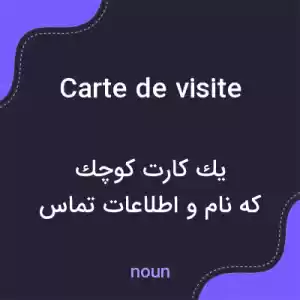 معنی carte de visite به فارسی معنی carte de visite به فارسی