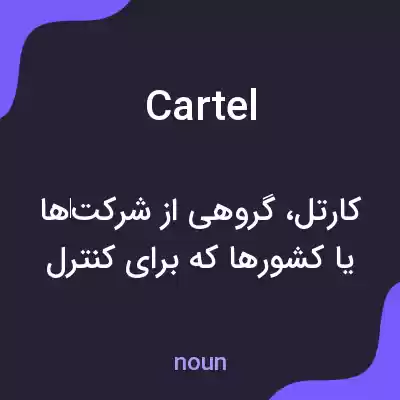 معنی cartel به فارسی معنی cartel به فارسی