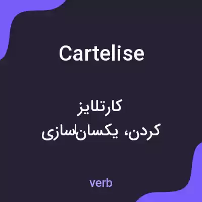 معنی cartelise به فارسی معنی cartelise به فارسی