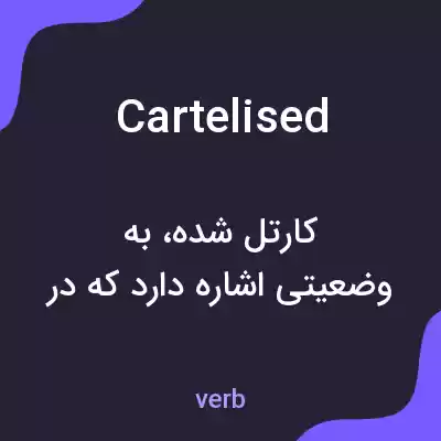 معنی cartelised به فارسی