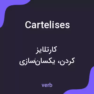 معنی cartelises به فارسی
