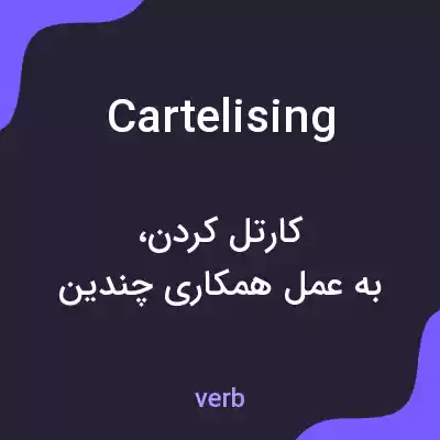 معنی cartelising به فارسی معنی cartelising به فارسی