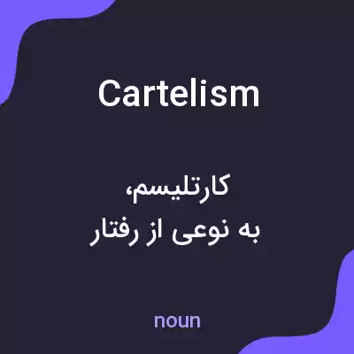 معنی cartelism به فارسی معنی cartelism به فارسی
