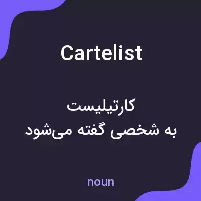 معنی cartelist به فارسی معنی cartelist به فارسی