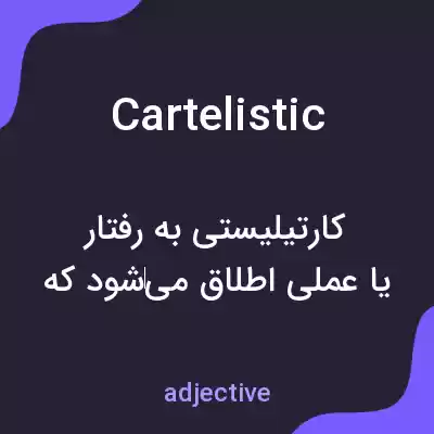 معنی cartelistic به فارسی معنی cartelistic به فارسی
