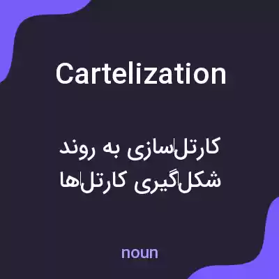 معنی cartelization به فارسی معنی cartelization به فارسی