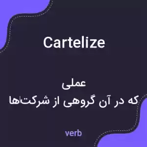 معنی cartelize به فارسی معنی cartelize به فارسی