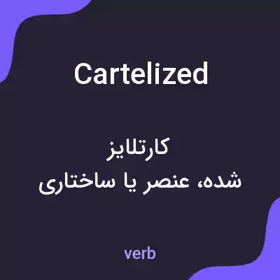 معنی cartelized به فارسی معنی cartelized به فارسی