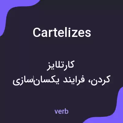 معنی cartelizes به فارسی معنی cartelizes به فارسی