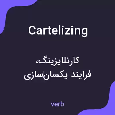 معنی cartelizing به فارسی معنی cartelizing به فارسی