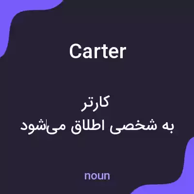 معنی carter به فارسی معنی carter به فارسی