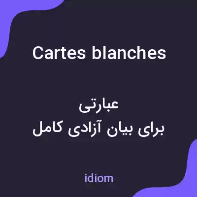 معنی cartes blanches به فارسی معنی cartes blanches به فارسی
