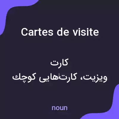 معنی cartes de visite به فارسی معنی cartes de visite به فارسی