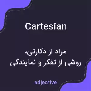 معنی cartesian به فارسی معنی cartesian به فارسی