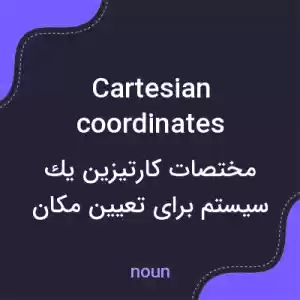 معنی cartesian coordinates به فارسی معنی cartesian coordinates به فارسی