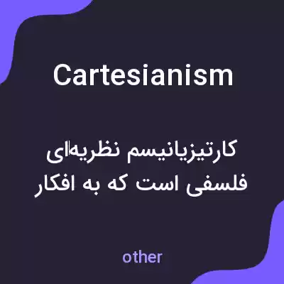 معنی cartesianism به فارسی معنی cartesianism به فارسی